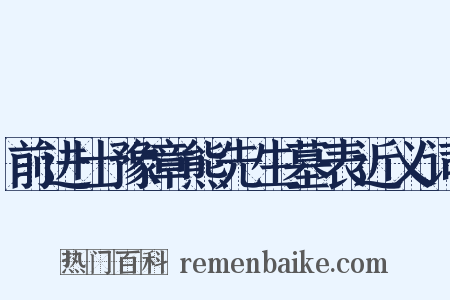 前进士豫章熊先生墓表近义词是什么意思的图片